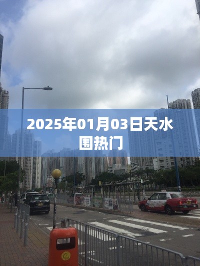 天水围热门景点推荐，2025年元旦好去处