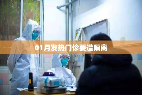 冬季发热需警惕，发热门诊隔离措施详解