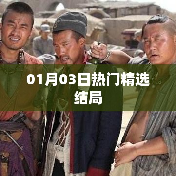 精选结局大揭秘，最新热门事件回顾