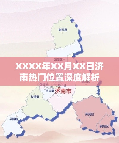 济南热门位置深度解析，XXXX年XX月最新观察