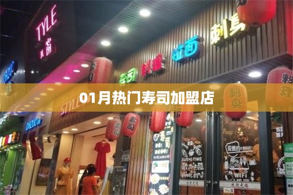 热门寿司加盟连锁店，一月加盟新风尚！