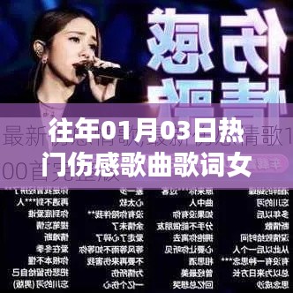 女生伤感歌曲歌词流行回顾，历年元旦后三日热门歌曲盘点