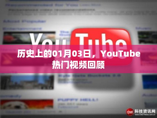 历史上的今天，YouTube热门视频回顾 01月03日