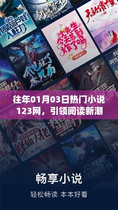 往年元旦后热门小说一网打尽，引领阅读新风尚