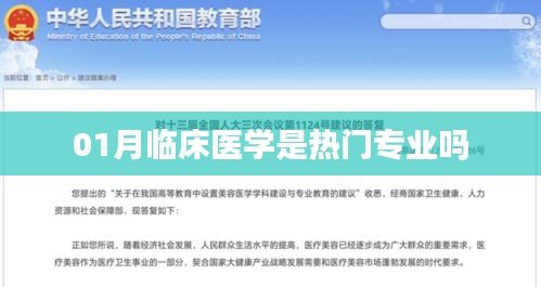 临床医学专业热门趋势分析