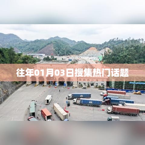 往年元旦后热门话题盘点
