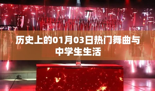 中学生生活与热门舞曲历史回顾，一月三日旋律回顾