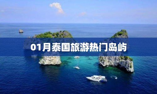 泰国一月热门旅游岛屿