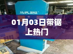 带锯上热门，最新动态揭秘