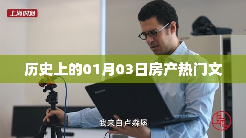 一月三日房产历史热点解读