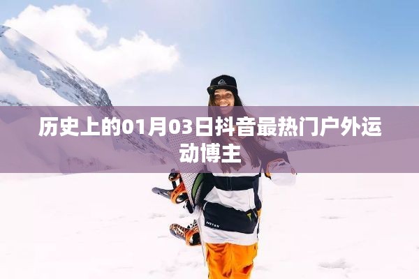 抖音热门户外运动博主诞生记，历史上的今天