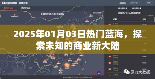 探索商业新大陆，蓝海商机在2025年等你发现