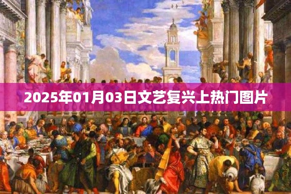 文艺复兴热门图片亮相，历史与艺术交相辉映