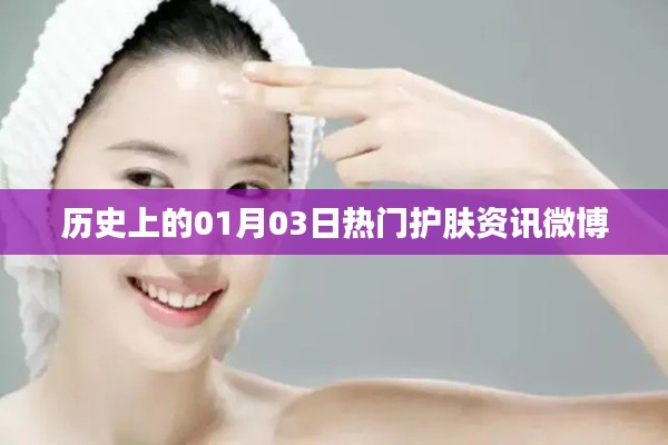 热门护肤资讯微博盘点，历史上的1月3日护肤要闻