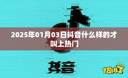 抖音热门标准解析，如何定义热门视频？