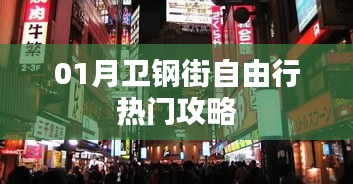 卫钢街自由行指南，热门攻略一网打尽