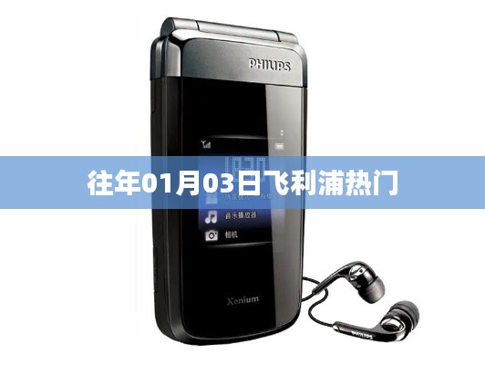 飞利浦历年元旦热门产品盘点