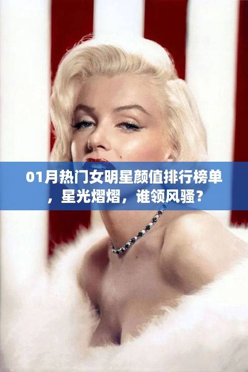 1月热门女明星颜值榜单，谁领风骚，星光熠熠上榜？