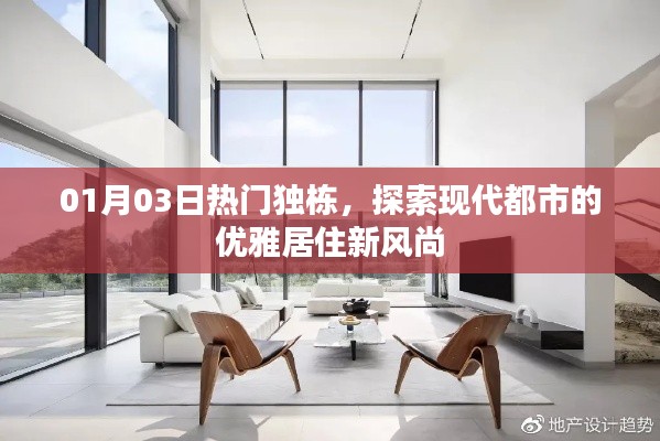 探索现代都市风尚，独栋居住新风尚，引领潮流之选