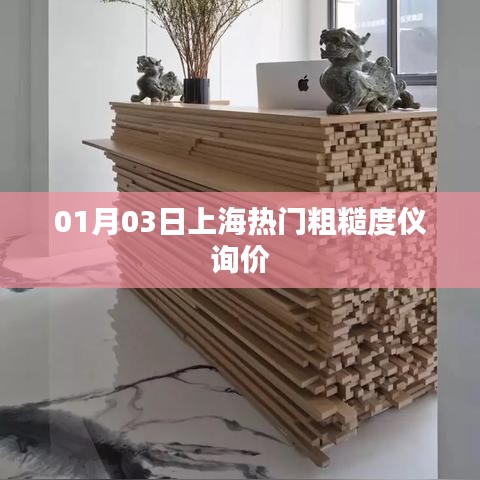 上海粗糙度仪最新询价信息