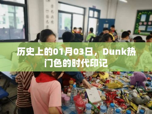 历史上的今日，Dunk热门色时代印记回顾