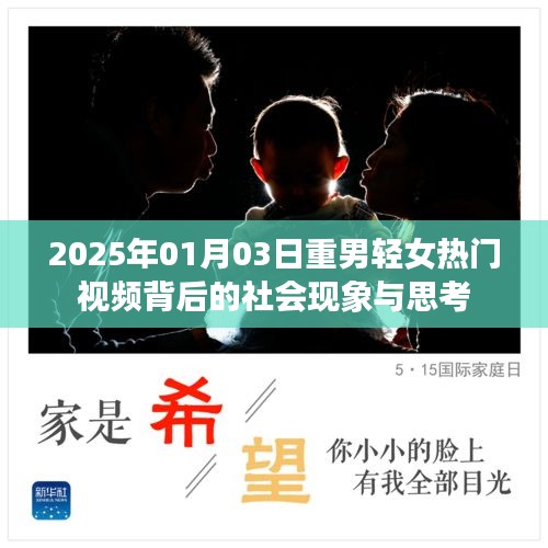 重男轻女视频背后的社会现象深度思考，2025年观察