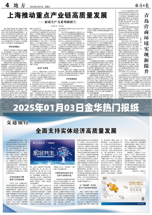 金华热门报纸一览，2025年1月3日新闻摘要