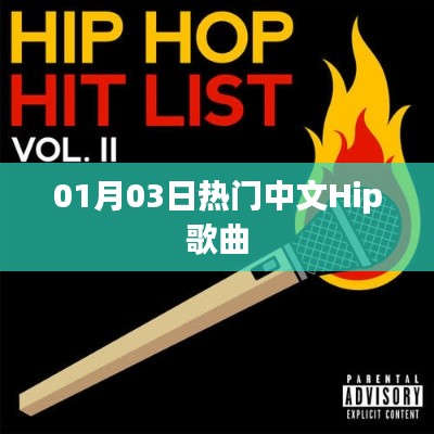 最新热门中文Hip歌曲，每日更新，必听之选！