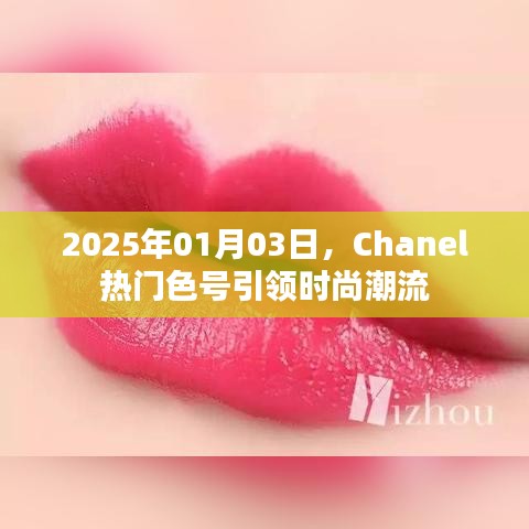 Chanel热门色号引领时尚风潮，2025年潮流新趋势