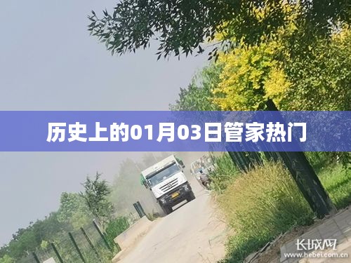 历史上的管家热门，揭秘一月三日的重要时刻