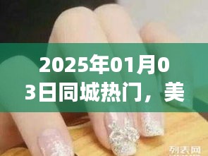 2025年同城美甲美容新潮流展望
