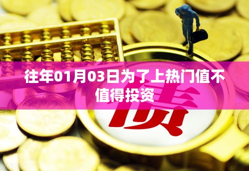 上热门是否值得投资，深度解析投资背后的价值