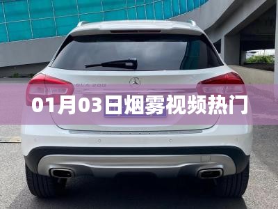 烟雾视频热门，最新动态一网打尽！