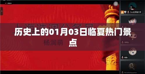 临夏热门景点历史探秘，一月三日之旅