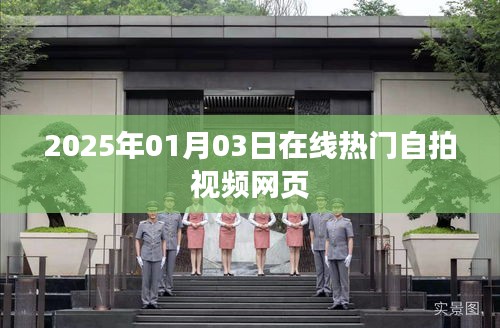 『2025年自拍视频热潮，在线热门网页一网打尽』