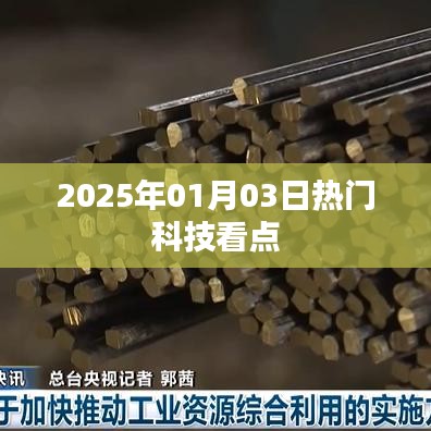 科技前沿热点速递，2025年1月3日最新动态