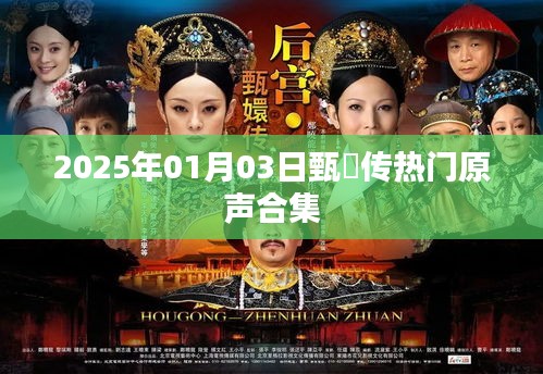 甄嬛传经典原声大放送，热门合集来袭