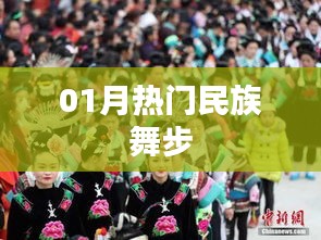01月热门民族舞步，风靡全网的舞蹈潮流