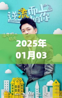 潘粤明最新资讯曝光，揭秘热门话题，不容错过