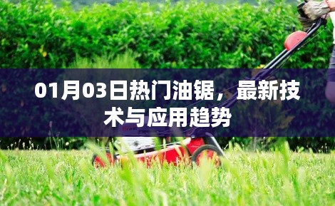 热门油锯最新技术与应用趋势解析