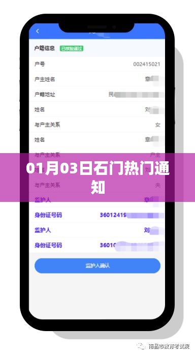 石门最新热门通知速递（XXXX年XX月XX日）