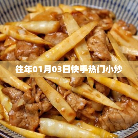 快手热门小炒，历年必尝美食盘点