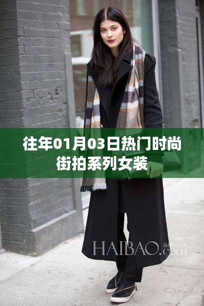 时尚街拍女装系列回顾，历年一月三日潮流之选