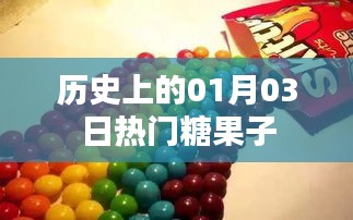 热门糖果子历史，一月三日回顾