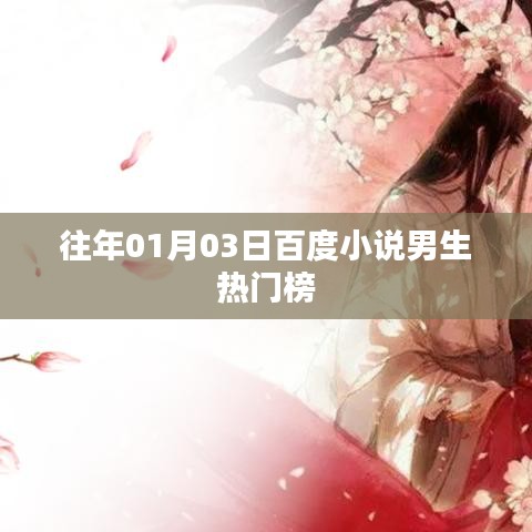 百度小说男生热门榜揭晓，历年一月初上榜作品盘点