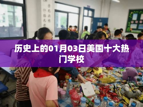 美国热门学校历史沿革，一月三日盘点十大名校
