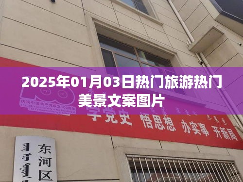 『2025元旦旅游美景文案图片大放送』