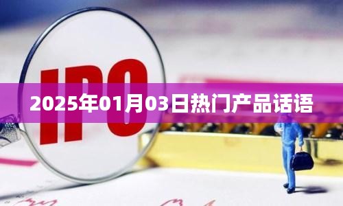 2025年热门产品趋势解析，新年新选择