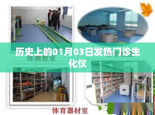 历史上的发热门诊生化仪，一月三日回顾