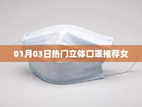 推荐热门立体口罩，女士首选防护装备